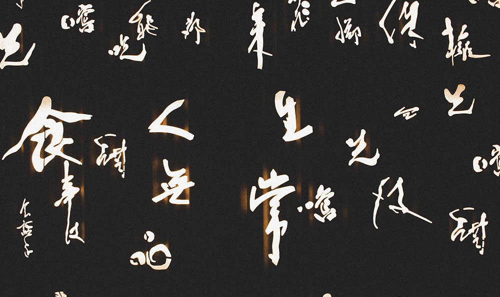 中文书法（中文书法字体转换器）